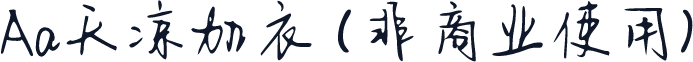 Aa天凉加衣 (非商业使用)