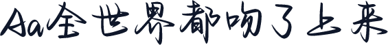 Aa全世界都吻了上来