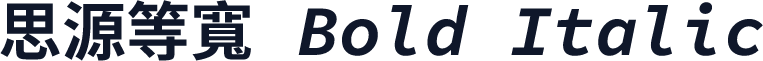 思源等寬 Bold Italic