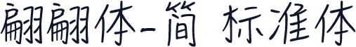 翩翩体-简 标准体