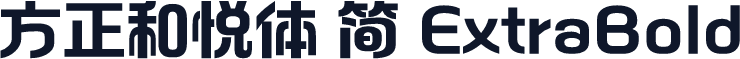方正和悦体 简 ExtraBold