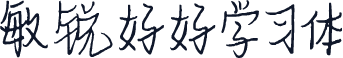 敏锐好好学习体