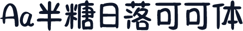 Aa半糖日落可可体