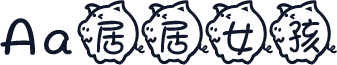 Aa居居女孩