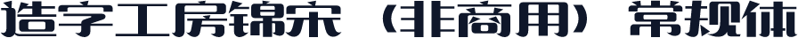 造字工房锦宋（非商用）常规体