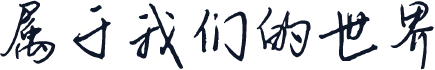 属于我们的世界