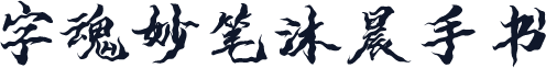 字魂妙笔沐晨手书