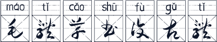 毛体草书复古体