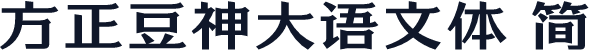 方正豆神大语文体 简