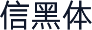 信黑体