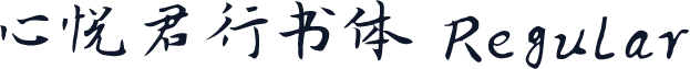 心悦君行书体 Regular