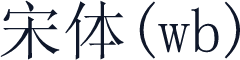 宋体(wb)