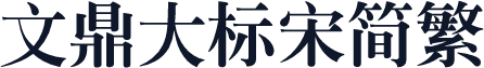 文鼎大标宋简繁