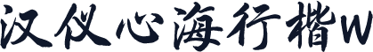 汉仪心海行楷W