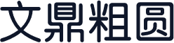 文鼎粗圆