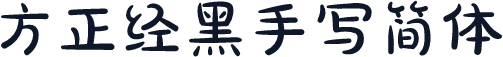 方正经黑手写简体