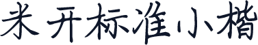米开标准小楷