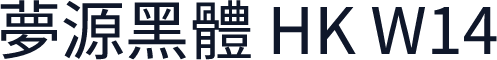 夢源黑體 HK W14