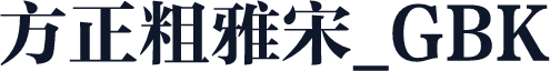 方正粗雅宋_GBK