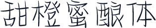 甜橙蜜酿体
