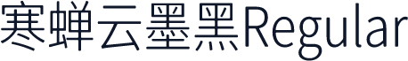 寒蝉云墨黑Regular