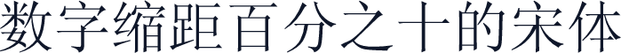数字缩距百分之十的宋体