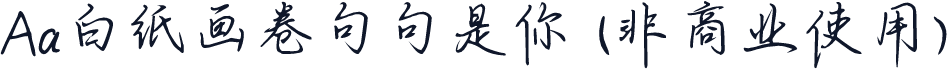 Aa白纸画卷句句是你 (非商业使用)