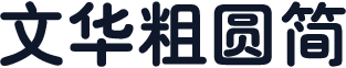 文华粗圆简