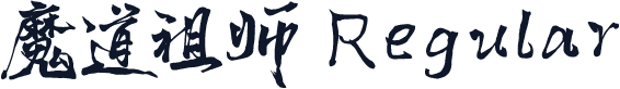 魔道祖师 Regular