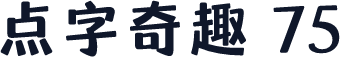 点字奇趣 75