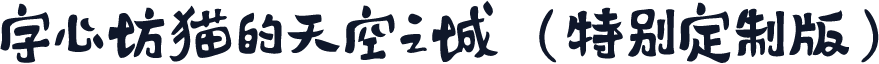 字心坊猫的天空之城（特别定制版）