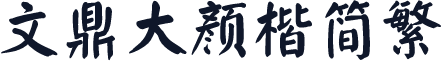 文鼎大颜楷简繁