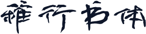 稚行书体