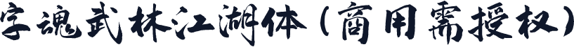 字魂武林江湖体(商用需授权)