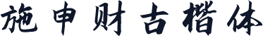 施申财古楷体