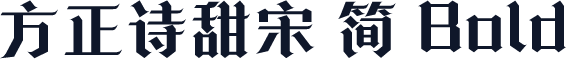 方正诗甜宋 简 Bold