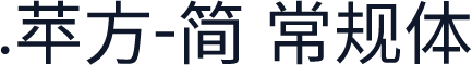 .苹方-简 常规体