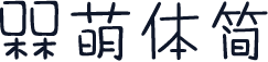 槑萌体简