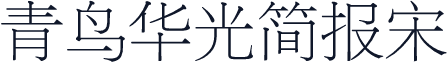 青鸟华光简报宋