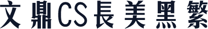 文鼎CS长美黑繁