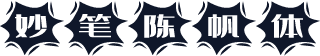 妙笔陈帆体