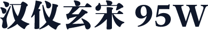 汉仪玄宋 95W