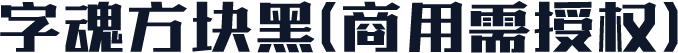 字魂方块黑(商用需授权)