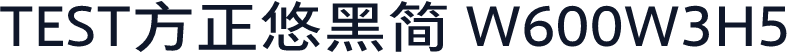 TEST方正悠黑简 W600W3H5
