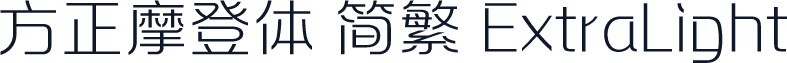 方正摩登体 简繁 ExtraLight