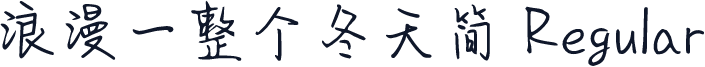 浪漫一整个冬天简 Regular