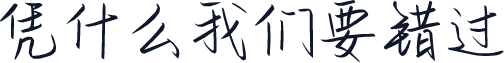 凭什么我们要错过