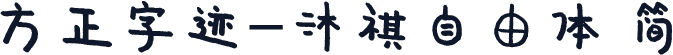 方正字迹-沐祺自由体 简