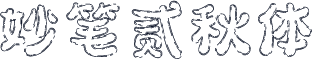 妙笔贰秋体