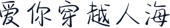爱你穿越人海
